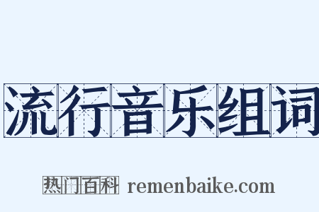 流行音乐组词是什么意思的图片